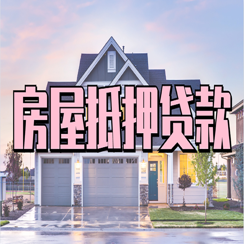 宜兴建行房产抵押贷款办理方式