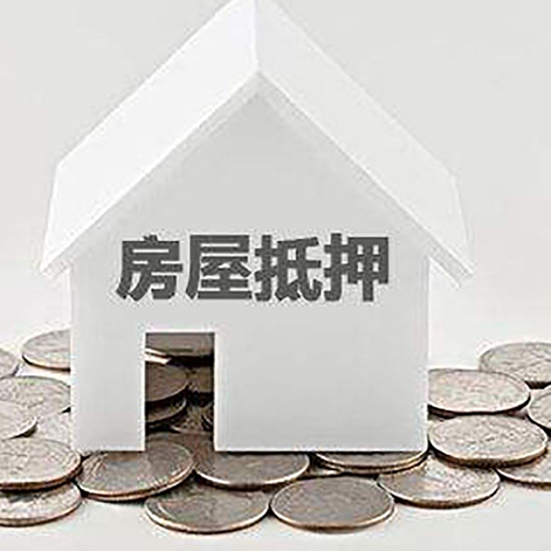 宜兴按揭房抵押贷款多久放款