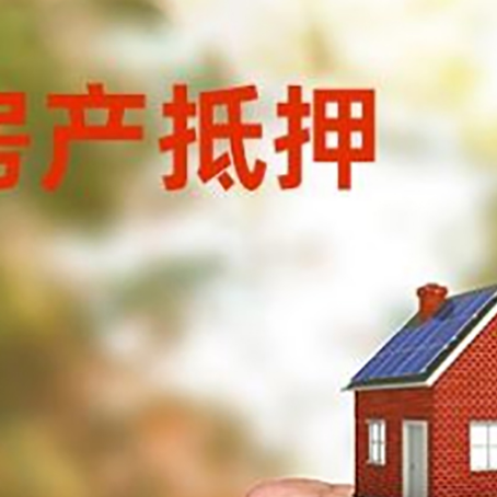 宜兴房屋抵押贷款二次抵押一定要满足条件