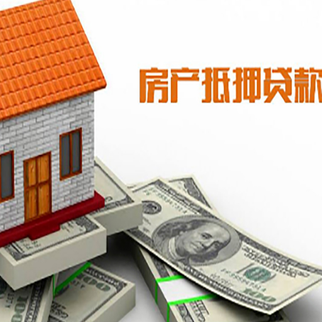 宜兴房产抵押贷款找担保公司更安心