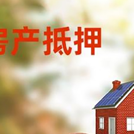 宜兴房屋抵押贷款的额度?