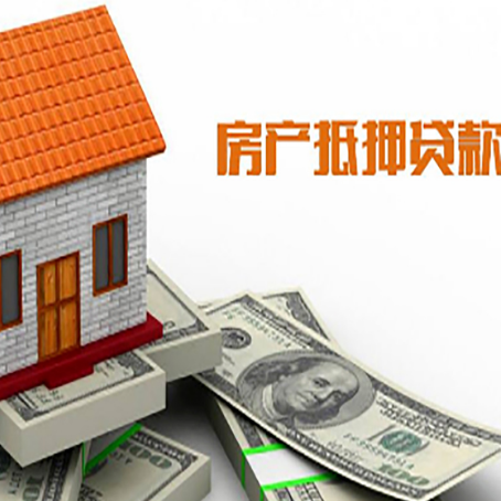 宜兴房产抵押贷款更高能贷多少钱呢?