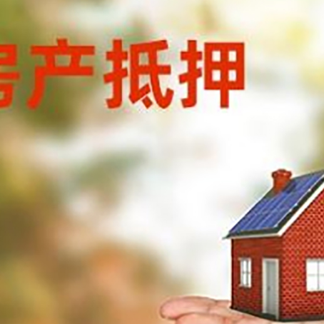 宜兴房产抵押贷款和房屋典当有什么区别?